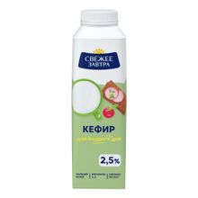 Кефир Свежее Завтра 2,5% БЗМЖ 500 мл